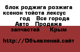 блок роджига розжига ксенон тойота лексус 2011-2017 год - Все города Авто » Продажа запчастей   . Крым